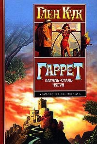 Злобные чугунные небеса - Кук Глен Чарльз