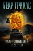 Над пылающей бездной - Гриллс Беар