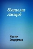 Евангелие лжецов (ЛП) - Олдерман Наоми
