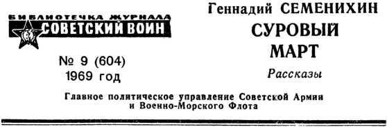 Суровый март<br />(Рассказы) - i_001.jpg