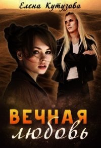 Вечная любовь (СИ) - Кутузова Елена