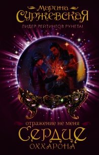 Отражение не меня. Сердце Оххарона - Суржевская Марина "Эфф Ир"