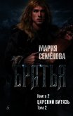 Читать книгу Царский витязь. Том 2, автор Царский витязь. Том 2 -