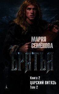 Царский витязь. Том 2 - 