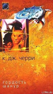 Гордость Шанур - Черри Кэролайн Дженис