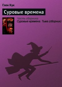 Суровые времена - Кук Глен Чарльз