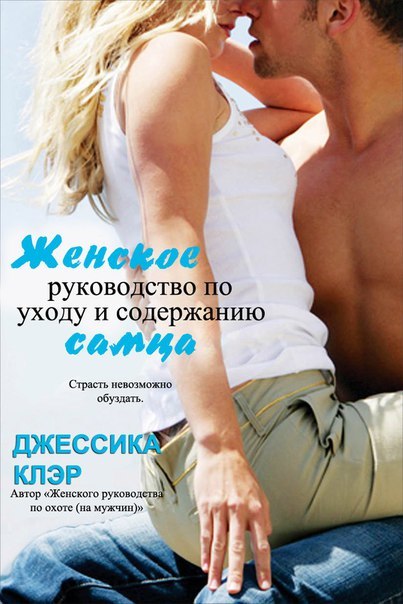 Женское руководство по уходу и содержанию самца (ЛП) - _0.jpg