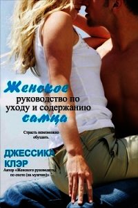 Женское руководство по уходу и содержанию самца (ЛП) - Клэр Джессика