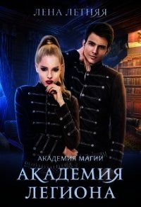 Академия Легиона (СИ) - Летняя Лена
