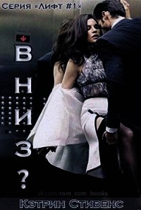 Вниз ? (ЛП) - Стивенс Кэтрин