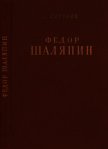 Фёдор Шаляпин<br />(Очерк жизни и творчества) - Никулин Лев Вениаминович
