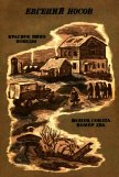 Красное вино победы. Шопен, соната номер два<br />(Рассказ, повесть) - Носов Евгений Иванович