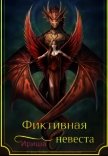 Читать книгу Фиктивная невеста (СИ), автор "Ириша" Фиктивная невеста (СИ) - "Ириша"