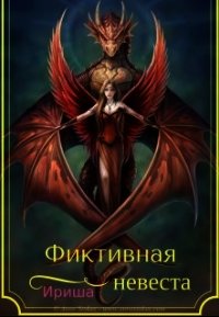 Фиктивная невеста (СИ) - "Ириша"