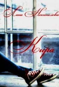 Кира (СИ) - Некипелова Лана