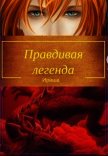 Читать книгу Правдивая легенда (СИ), автор "Ириша" Правдивая легенда (СИ) - "Ириша"