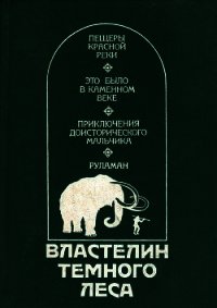 Властелин Темного Леса<br />(Историко-приключенческие повести) - Сенак Клод