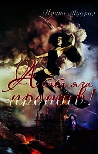 А баба яга против! (СИ) - Мудрая Ирина