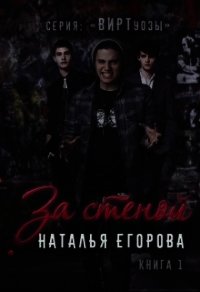 За стеной (СИ) - Егорова Наталья