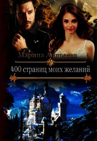 400 страниц моих желаний (СИ) - Андреева Марина Анатольевна