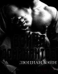 Война Доминантов. Раунд 3 (ЛП) - Бейн Люциан