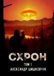 СХРОН (дневник выживальщика) (СИ) - Шишковчук Александр