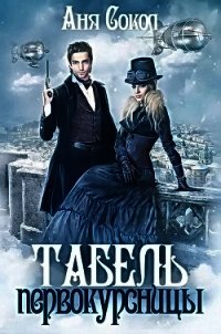 Табель первокурсницы (СИ) - Сокол Аня