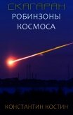Скагаран 1: Робинзоны космоса (СИ) - Костин Константин Константинович