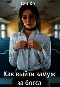 Как выйти замуж за босса (СИ) - "Ka Tan"