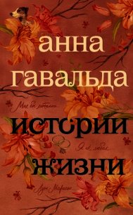 Истории жизни (сборник) - Гавальда Анна