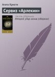 Чайный сервиз 'Арлекин' - Кристи Агата