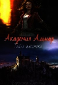 Академия Альнар. Тайна алхимика (СИ) - Десмонд Вероника