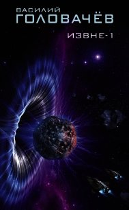 Извне-1 (сборник) - Головачев Василий