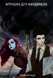 Игрушка для кардинала (СИ) - "NeZemnaya"