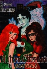 Я, Лерка, Чёрный и компания (СИ) - "Наталия"