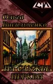 На службе церкви (СИ) - Васильченко Ольга Александровна