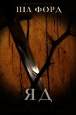 Читать книгу Яд (ЛП), автор Форд Ша Яд (ЛП) - Форд Ша