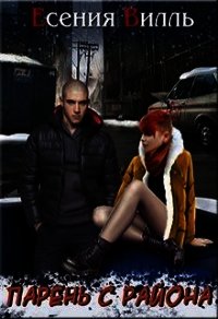 Парень с района (СИ) - Вилль Есения