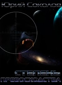 Степень превосходства (СИ) - Соколов Юрий Юрьевич