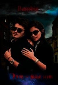 Это — вызов (СИ) - Благосклонная Ядвига "Bambie"
