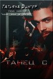 Танец с лентами (СИ) - Зингер Татьяна