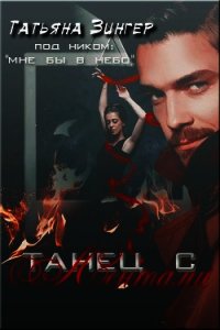 Танец с лентами (СИ) - Зингер Татьяна