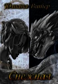 Снежная (СИ) - Витер Юлиана