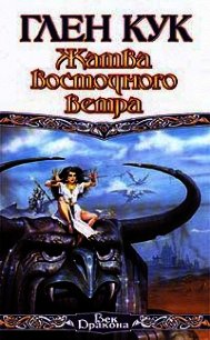 Жатва восточного ветра - Кук Глен Чарльз