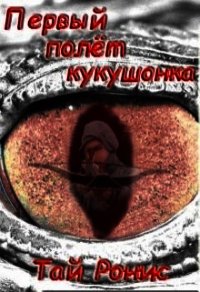 Первый полёт кукушонка (СИ) - Ронис Тай