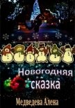 Новогодняя сказка (СИ) - Медведева Алена Викторовна