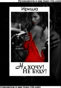 Не хочу! Не буду! (СИ) - "Ириша"