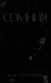 Инсомния (СИ) - Тряпичкина Алия Раисовна "Алия Зайнулина"
