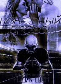 Победный бросок (ЛП) - Шен Л. Дж.