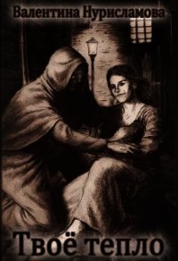 Твое тепло (СИ) - Нурисламова Валентина